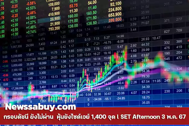 กรอบดัชนี ยังไม่ผ่าน หุ้นยังไซด์เวย์ 1,400 จุด