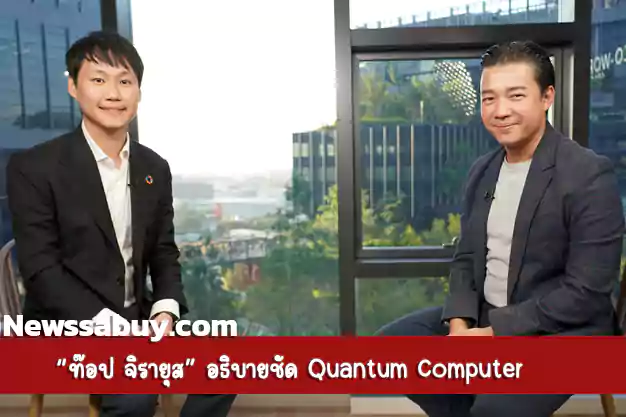 ท๊อป จิรายุส อธิบายชัด Quantum Computer