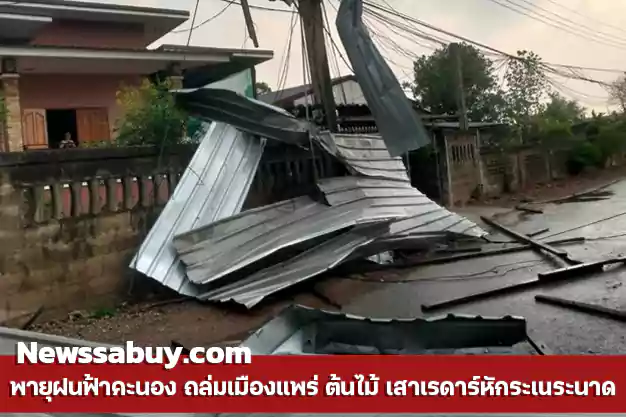 พายุฝนฟ้าคะนอง ถล่มเมืองแพร่ ต้นไม้ เสาเรดาร์หักระเนระนาด