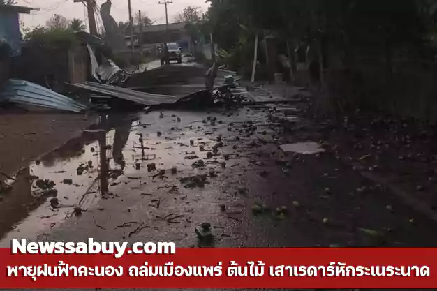 พายุฝนฟ้าคะนอง ถล่มเมืองแพร่