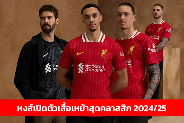 ชุดใหม่ลิเวอร์พูล หงส์เปิดตัวเสื้อเหย้าสุดคลาสสิก